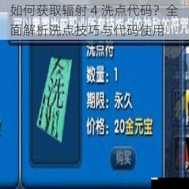 如何获取辐射 4 洗点代码？全面解析洗点技巧与代码使用