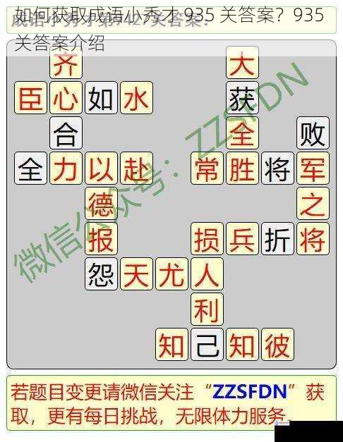 如何获取成语小秀才 935 关答案？935 关答案介绍