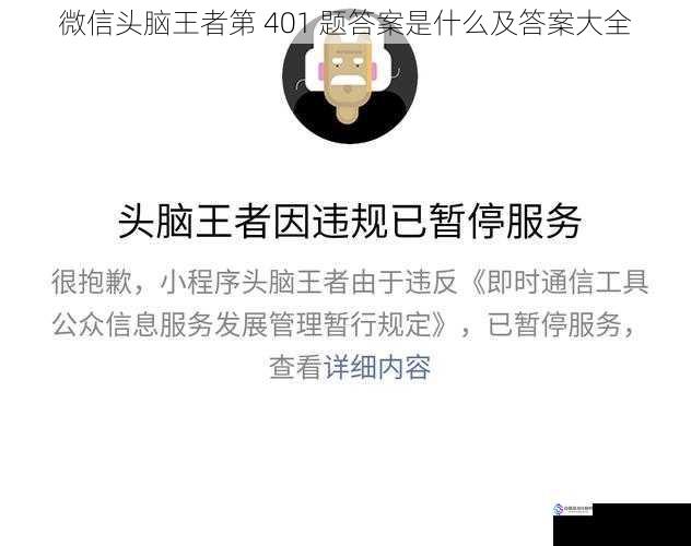 微信头脑王者第 401 题答案是什么及答案大全