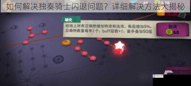 如何解决独奏骑士闪退问题？详细解决方法大揭秘