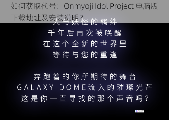 如何获取代号：Onmyoji Idol Project 电脑版下载地址及安装说明？