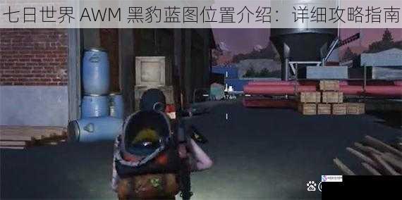 七日世界 AWM 黑豹蓝图位置介绍：详细攻略指南