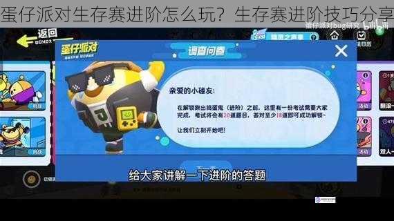 蛋仔派对生存赛进阶怎么玩？生存赛进阶技巧分享