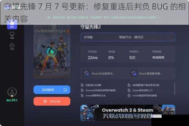 守望先锋 7 月 7 号更新：修复重连后判负 BUG 的相关内容