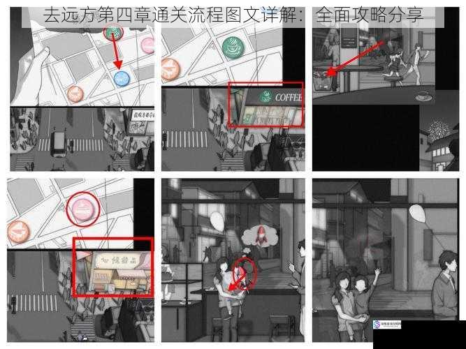 去远方第四章通关流程图文详解：全面攻略分享