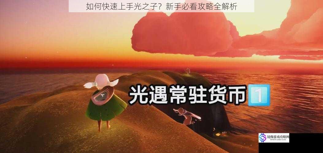 如何快速上手光之子？新手必看攻略全解析