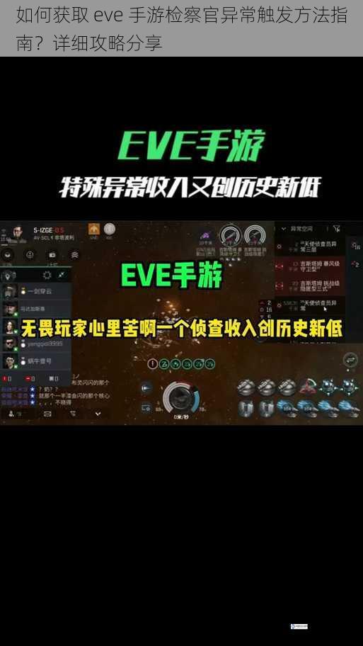 如何获取 eve 手游检察官异常触发方法指南？详细攻略分享