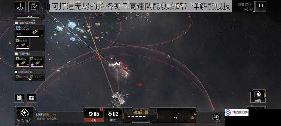 如何打造无尽的拉格朗日高速队配舰攻略？详解配舰技巧