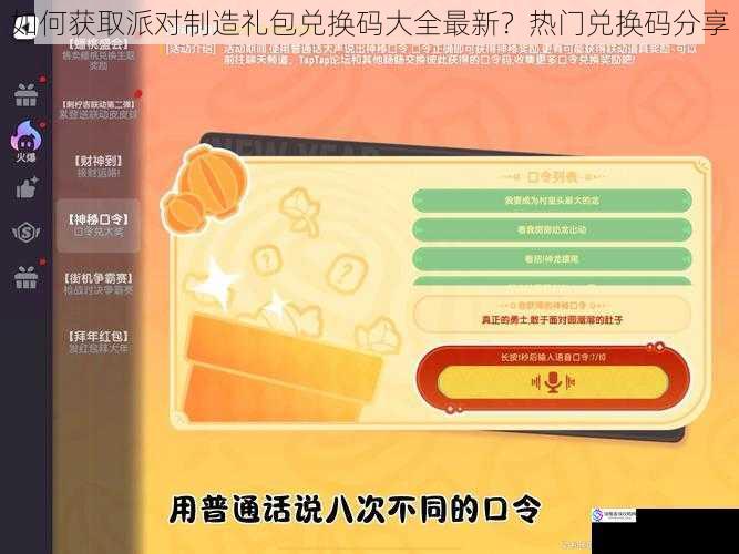 如何获取派对制造礼包兑换码大全最新？热门兑换码分享