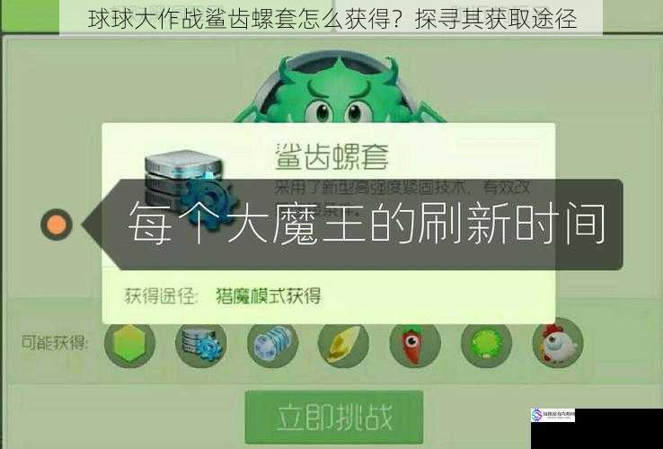 球球大作战鲨齿螺套怎么获得？探寻其获取途径