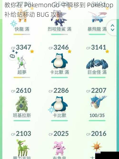 教你在 PokemonGo 中瞬移到 Pokestop 补给站移动 BUG 攻略