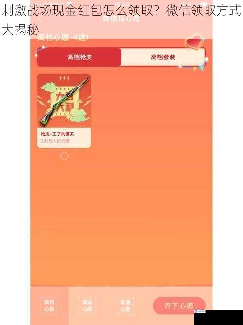 刺激战场现金红包怎么领取？微信领取方式大揭秘