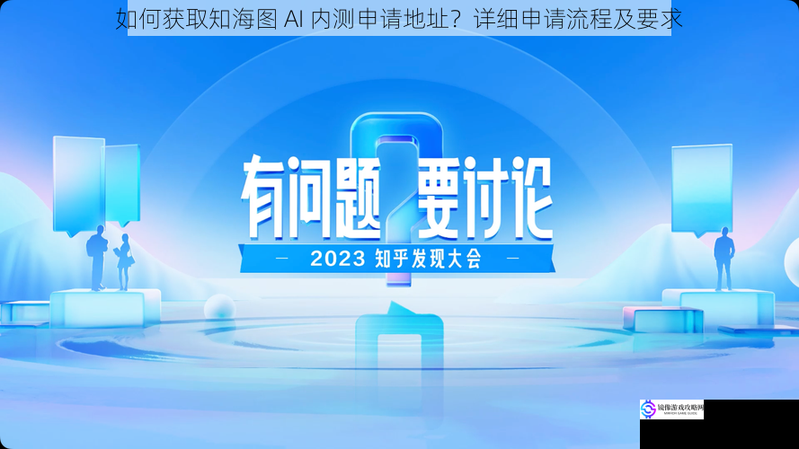 如何获取知海图 AI 内测申请地址？详细申请流程及要求