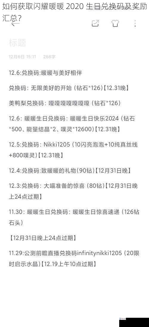 如何获取闪耀暖暖 2020 生日兑换码及奖励汇总？