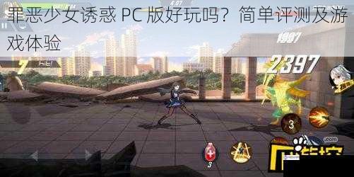 罪恶少女诱惑 PC 版好玩吗？简单评测及游戏体验