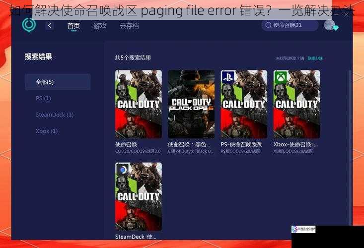 如何解决使命召唤战区 paging file error 错误？一览解决办法