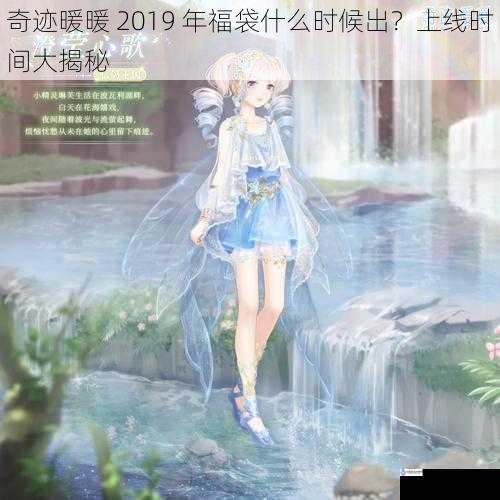 奇迹暖暖 2019 年福袋什么时候出？上线时间大揭秘