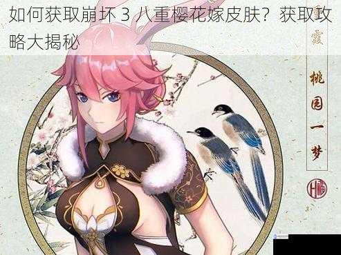 如何获取崩坏 3 八重樱花嫁皮肤？获取攻略大揭秘