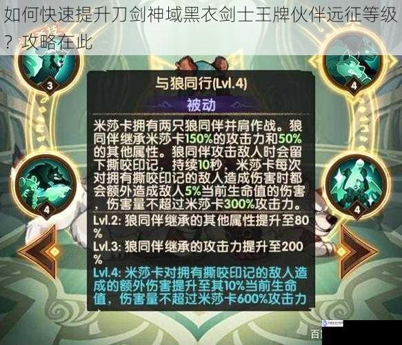 如何快速提升刀剑神域黑衣剑士王牌伙伴远征等级？攻略在此