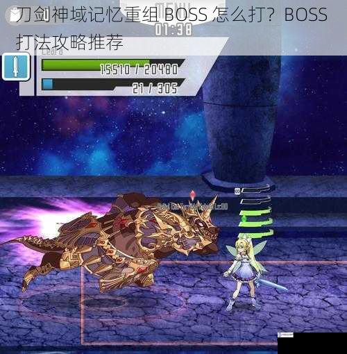 刀剑神域记忆重组 BOSS 怎么打？BOSS 打法攻略推荐