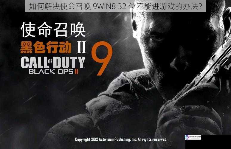 如何解决使命召唤 9WIN8 32 位不能进游戏的办法？