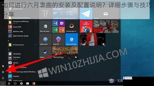 如何进行六月衷曲的安装及配置说明？详细步骤与技巧分享