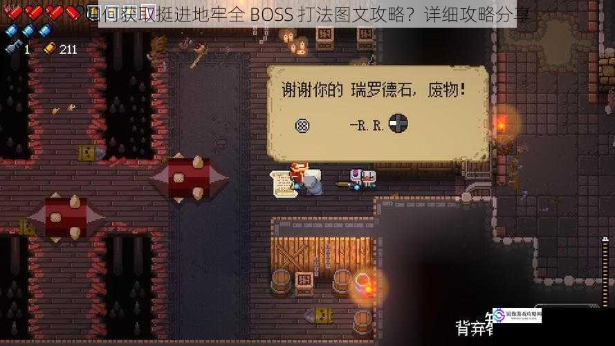 如何获取挺进地牢全 BOSS 打法图文攻略？详细攻略分享