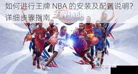 如何进行王牌 NBA 的安装及配置说明？详细步骤指南