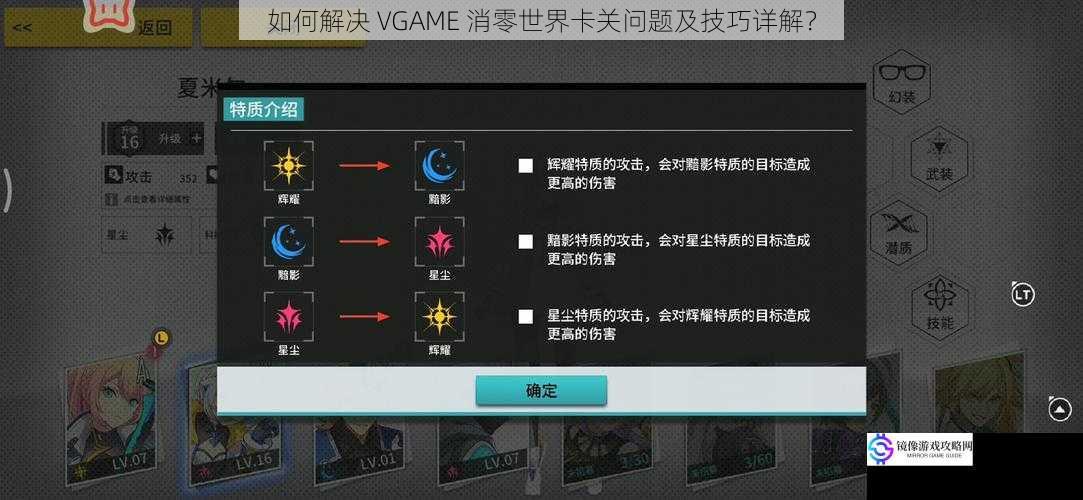 如何解决 VGAME 消零世界卡关问题及技巧详解？