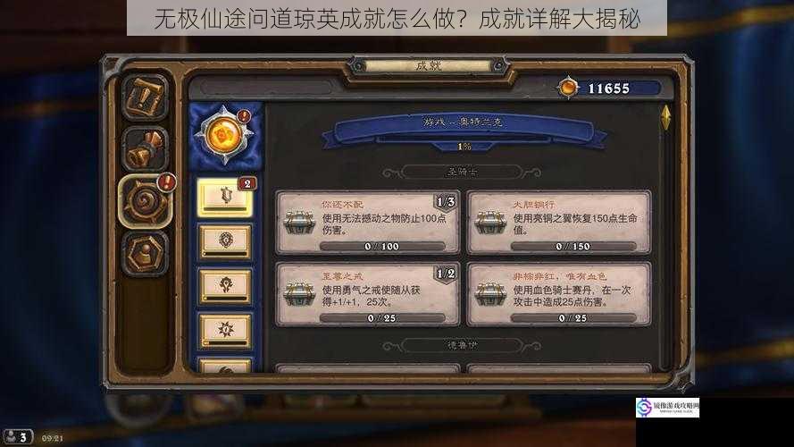 无极仙途问道琼英成就怎么做？成就详解大揭秘