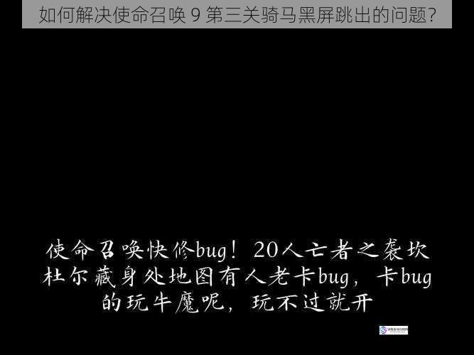 如何解决使命召唤 9 第三关骑马黑屏跳出的问题？