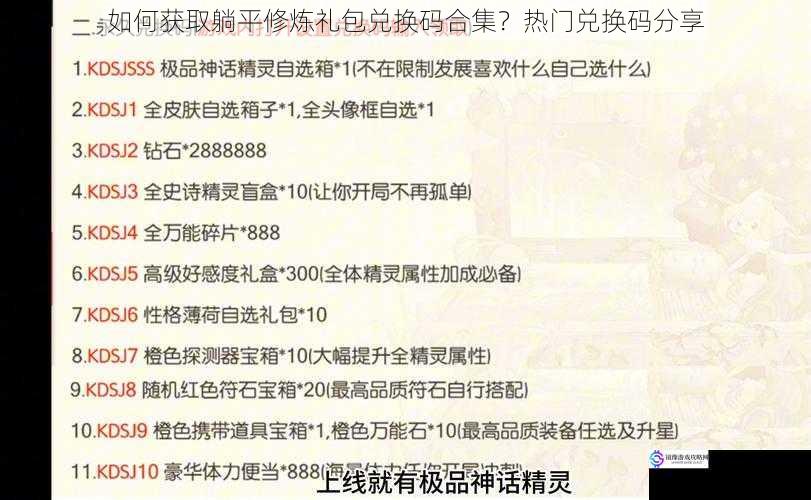 如何获取躺平修炼礼包兑换码合集？热门兑换码分享