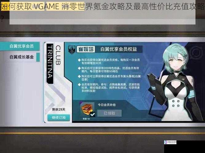 如何获取 VGAME 消零世界氪金攻略及最高性价比充值攻略？