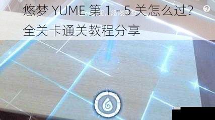 悠梦 YUME 第 1 - 5 关怎么过？全关卡通关教程分享