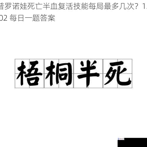 普罗诺娃死亡半血复活技能每局最多几次？12.02 每日一题答案