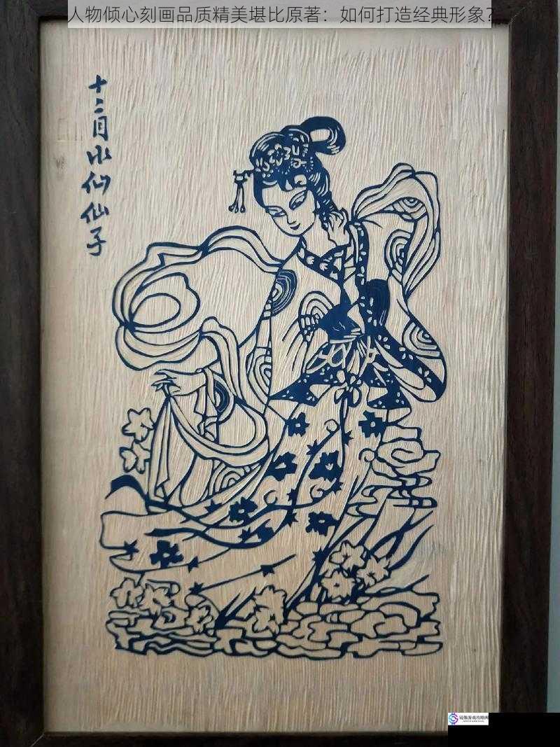 人物倾心刻画品质精美堪比原著：如何打造经典形象？