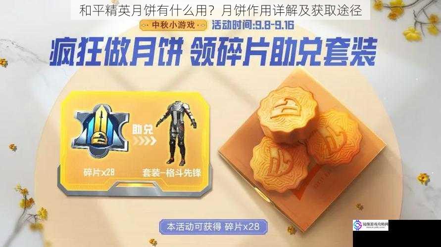 和平精英月饼有什么用？月饼作用详解及获取途径