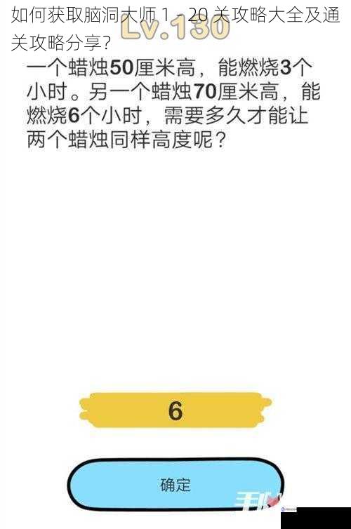 如何获取脑洞大师 1 - 20 关攻略大全及通关攻略分享？