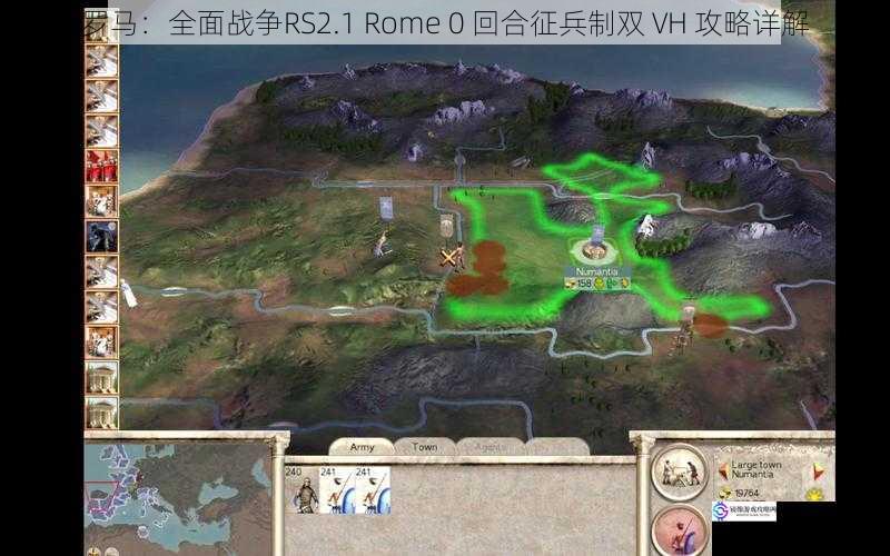 罗马：全面战争RS2.1 Rome 0 回合征兵制双 VH 攻略详解