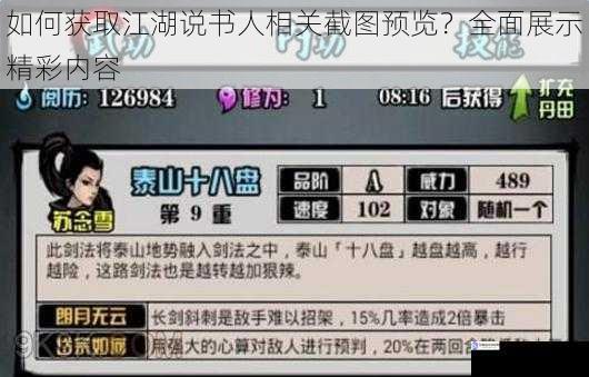 如何获取江湖说书人相关截图预览？全面展示精彩内容