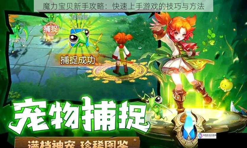 魔力宝贝新手攻略：快速上手游戏的技巧与方法