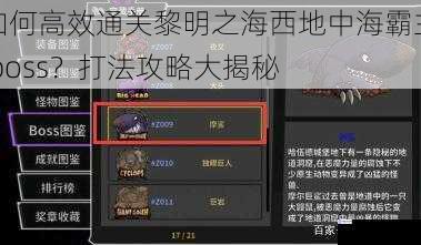 如何高效通关黎明之海西地中海霸主 boss？打法攻略大揭秘