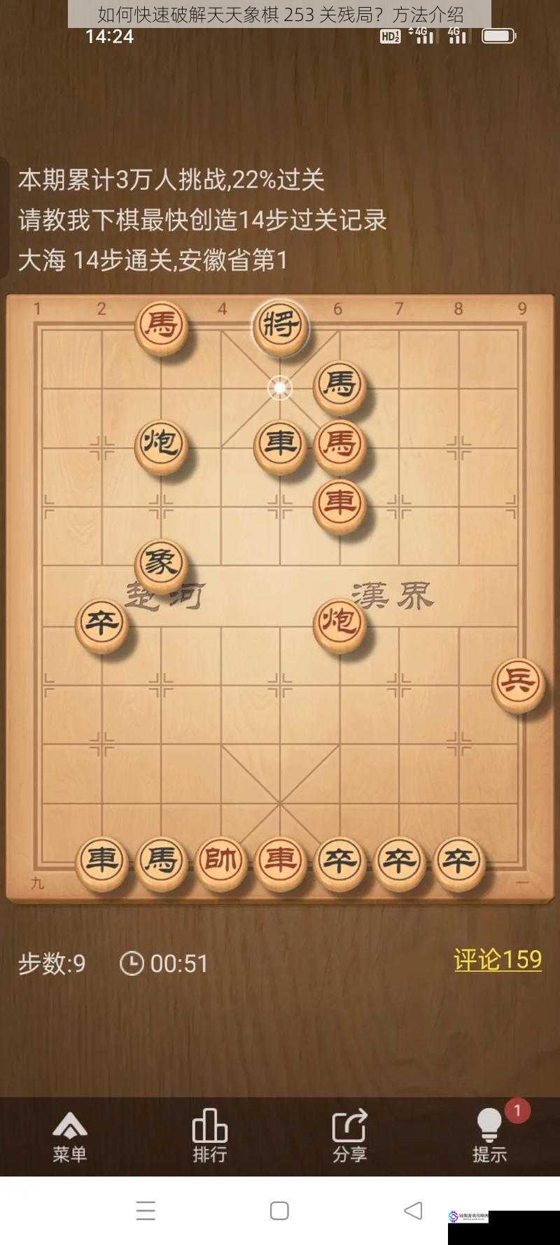 如何快速破解天天象棋 253 关残局？方法介绍