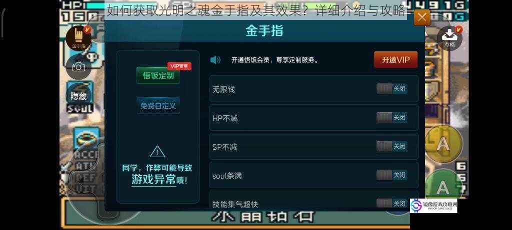 如何获取光明之魂金手指及其效果？详细介绍与攻略