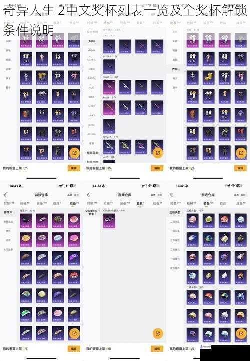 奇异人生 2中文奖杯列表一览及全奖杯解锁条件说明