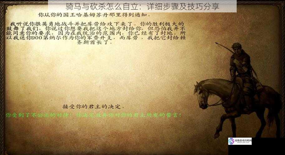 骑马与砍杀怎么自立：详细步骤及技巧分享