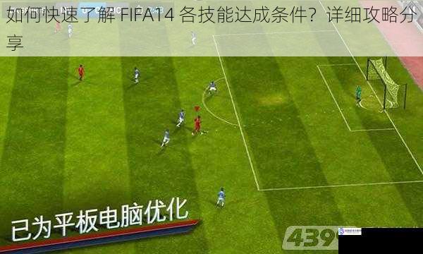 如何快速了解 FIFA14 各技能达成条件？详细攻略分享