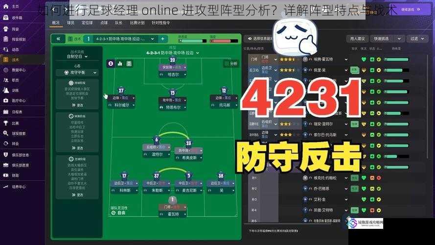 如何进行足球经理 online 进攻型阵型分析？详解阵型特点与战术