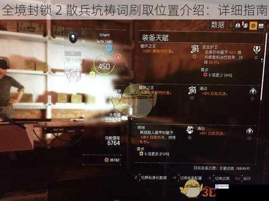 全境封锁 2 散兵坑祷词刷取位置介绍：详细指南