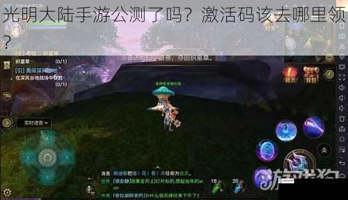 光明大陆手游公测了吗？激活码该去哪里领？